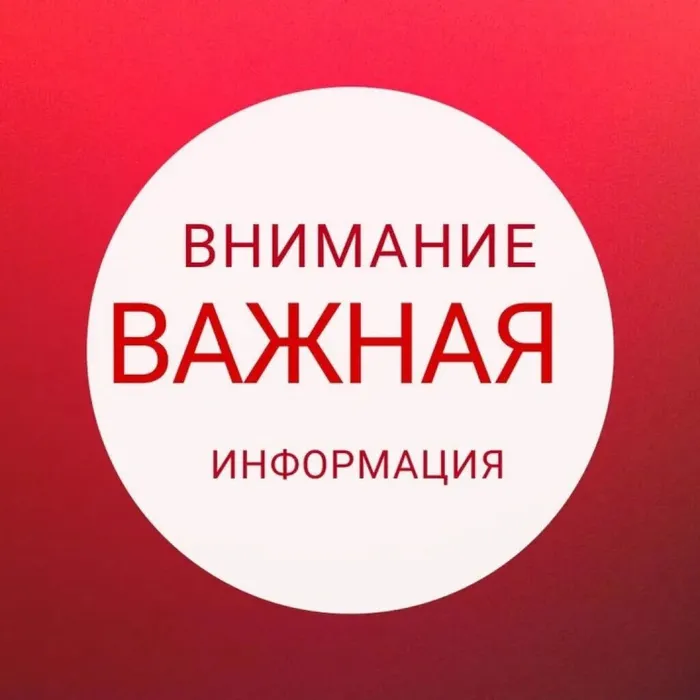 Внимание! Важная информация