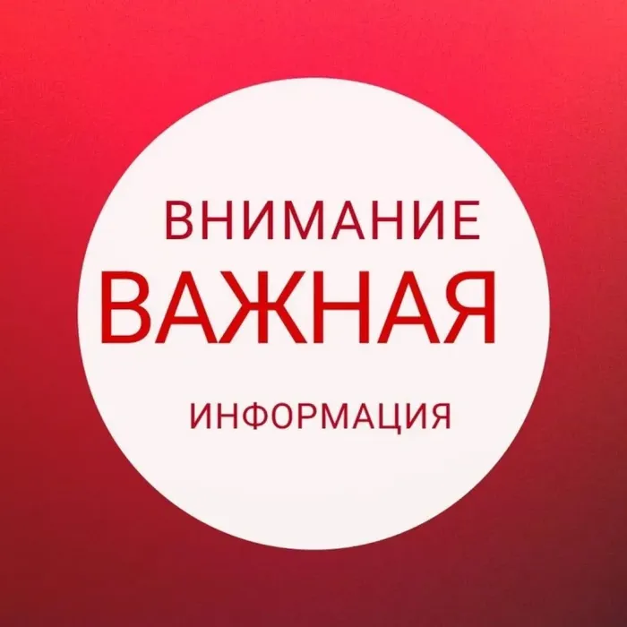 Внимание! Важная информация