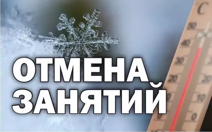 Отмена занятий низкая температура