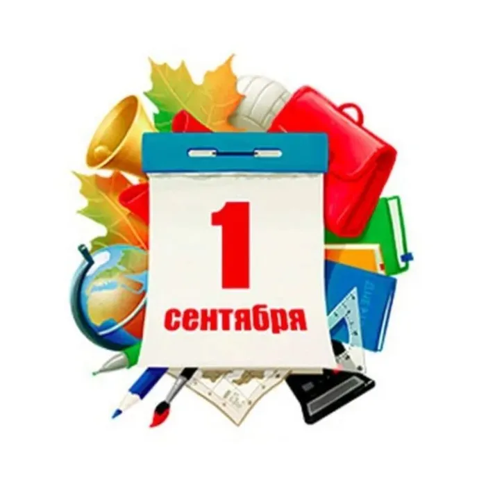 1 сентября